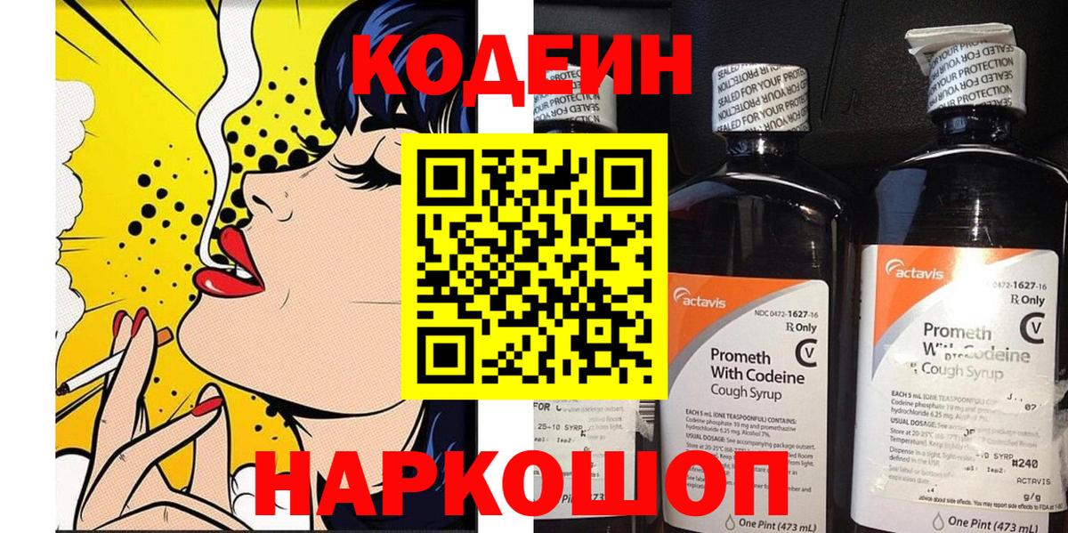 Кодеин напиток Lean (лин)  Вход с VPN  Славянск-на-Кубани 
